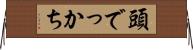 頭でっかち Horizontal Wall Scroll