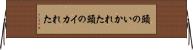 頭のいかれた Horizontal Wall Scroll