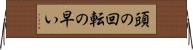 頭の回転の早い Horizontal Wall Scroll