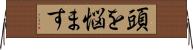 頭を悩ます Horizontal Wall Scroll