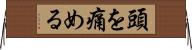 頭を痛める Horizontal Wall Scroll