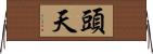 頭天 Horizontal Wall Scroll