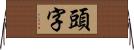 頭字 Horizontal Wall Scroll