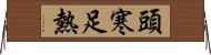 頭寒足熱 Horizontal Wall Scroll