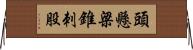 頭懸梁，錐刺股 Horizontal Wall Scroll