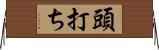 頭打ち Horizontal Wall Scroll