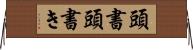 頭書 Horizontal Wall Scroll