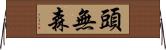 頭無森 Horizontal Wall Scroll