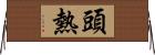 頭熱 Horizontal Wall Scroll
