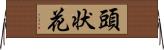 頭状花 Horizontal Wall Scroll