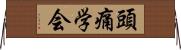 頭痛学会 Horizontal Wall Scroll