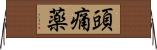 頭痛薬 Horizontal Wall Scroll
