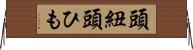 頭紐 Horizontal Wall Scroll
