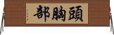 頭胸部 Horizontal Wall Scroll