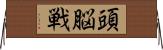 頭脳戦 Horizontal Wall Scroll