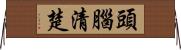 頭腦清楚 Horizontal Wall Scroll