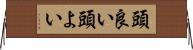 頭良い Horizontal Wall Scroll