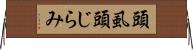 頭虱 Horizontal Wall Scroll