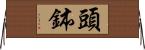 頭鉢 Horizontal Wall Scroll