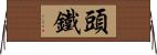 頭鐵 Horizontal Wall Scroll