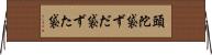 頭陀袋 Horizontal Wall Scroll