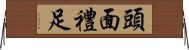 頭面禮足 Horizontal Wall Scroll