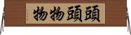 頭頭物物 Horizontal Wall Scroll