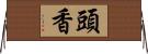 頭香 Horizontal Wall Scroll