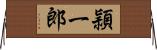 頴一郎 Horizontal Wall Scroll