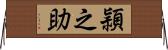 頴之助 Horizontal Wall Scroll