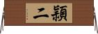 頴二 Horizontal Wall Scroll