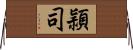 頴司 Horizontal Wall Scroll