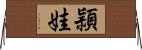 頴娃 Horizontal Wall Scroll