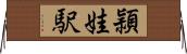 頴娃駅 Horizontal Wall Scroll