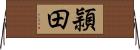 頴田 Horizontal Wall Scroll