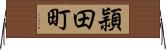 頴田町 Horizontal Wall Scroll