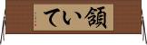 頷いて Horizontal Wall Scroll
