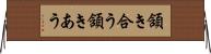 頷き合う Horizontal Wall Scroll