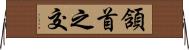 頷首之交 Horizontal Wall Scroll
