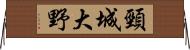 頸城大野 Horizontal Wall Scroll