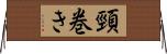 頸巻き Horizontal Wall Scroll