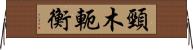 頸木;軛;衡 Horizontal Wall Scroll