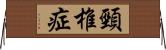 頸椎症 Horizontal Wall Scroll