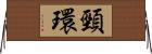 頸環 Horizontal Wall Scroll