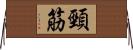 頸筋 Horizontal Wall Scroll