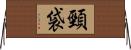 頸袋 Horizontal Wall Scroll