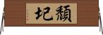 頹圮 Horizontal Wall Scroll