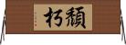 頹朽 Horizontal Wall Scroll