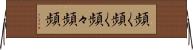 頻く頻く Horizontal Wall Scroll