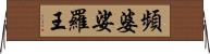 頻婆娑羅王 Horizontal Wall Scroll